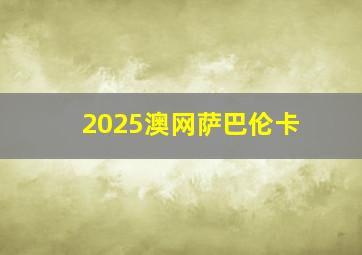 2025澳网萨巴伦卡