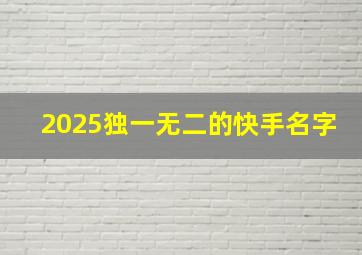 2025独一无二的快手名字