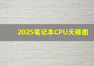 2025笔记本CPU天梯图