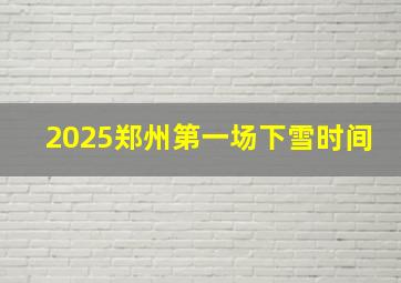 2025郑州第一场下雪时间