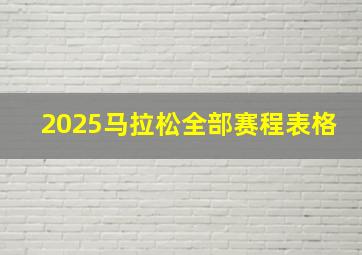 2025马拉松全部赛程表格