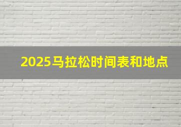 2025马拉松时间表和地点