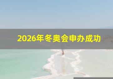 2026年冬奥会申办成功