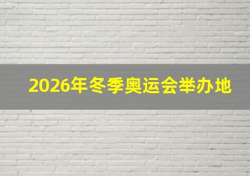 2026年冬季奥运会举办地