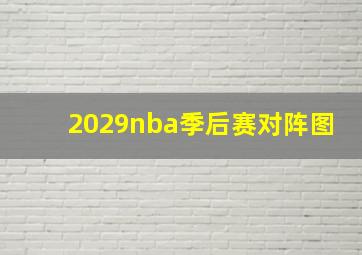 2029nba季后赛对阵图