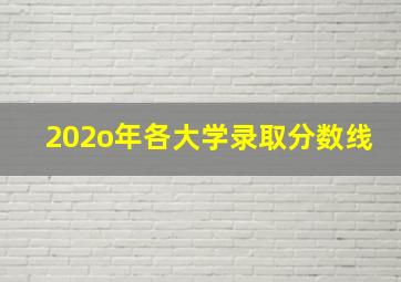 202o年各大学录取分数线