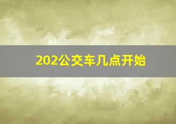 202公交车几点开始