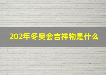 202年冬奥会吉祥物是什么