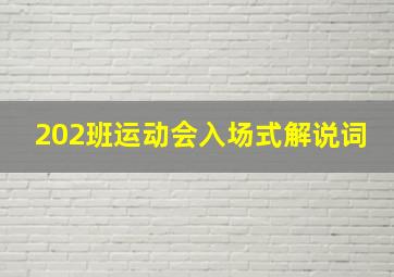 202班运动会入场式解说词