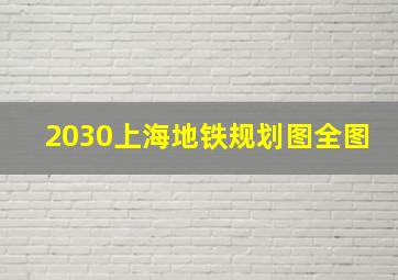 2030上海地铁规划图全图