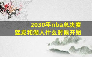 2030年nba总决赛猛龙和湖人什么时候开始