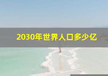 2030年世界人口多少亿