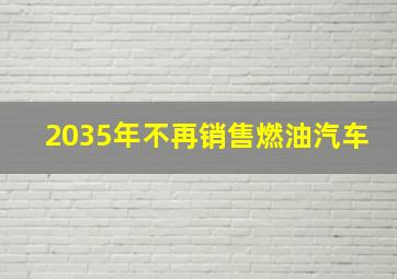 2035年不再销售燃油汽车