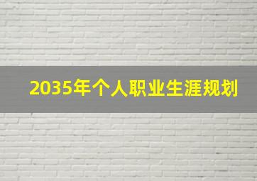 2035年个人职业生涯规划