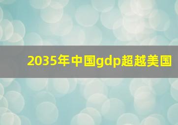 2035年中国gdp超越美国