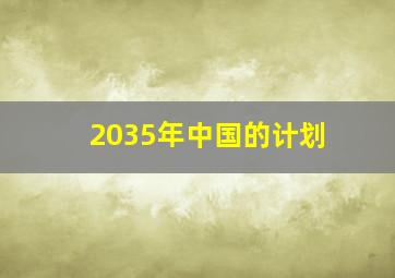 2035年中国的计划