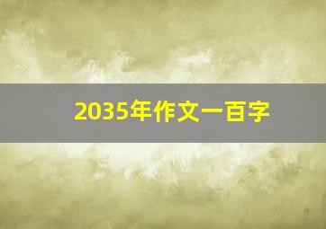 2035年作文一百字