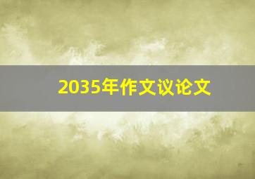 2035年作文议论文