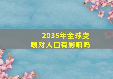 2035年全球变暖对人口有影响吗