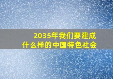 2035年我们要建成什么样的中国特色社会