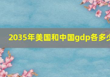 2035年美国和中国gdp各多少