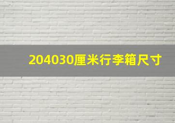 204030厘米行李箱尺寸