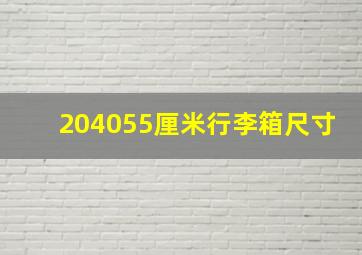 204055厘米行李箱尺寸