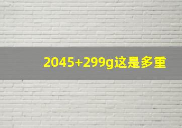 2045+299g这是多重