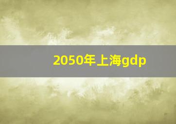 2050年上海gdp