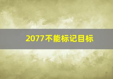 2077不能标记目标