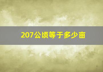 207公顷等于多少亩