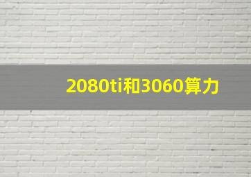 2080ti和3060算力