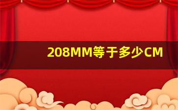 208MM等于多少CM