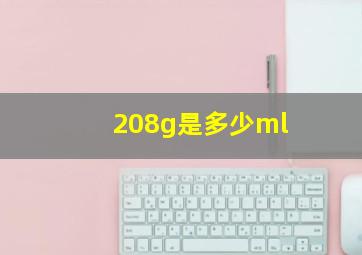 208g是多少ml