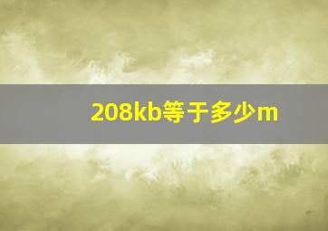 208kb等于多少m