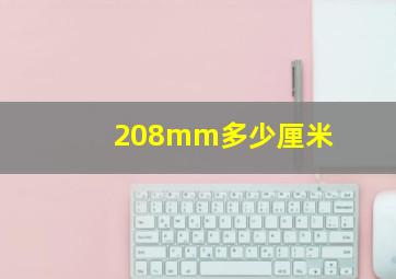 208mm多少厘米