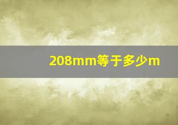 208mm等于多少m