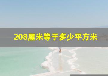 208厘米等于多少平方米