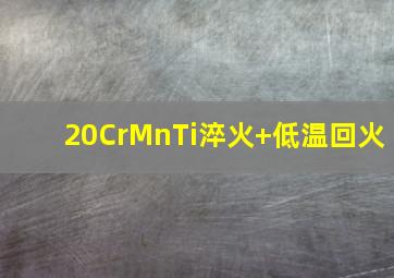 20CrMnTi淬火+低温回火