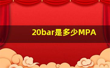 20bar是多少MPA