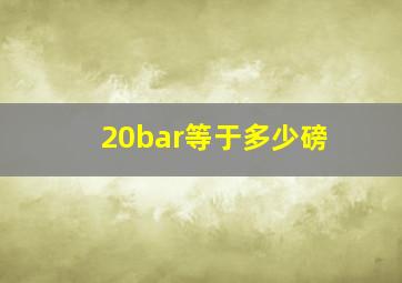 20bar等于多少磅