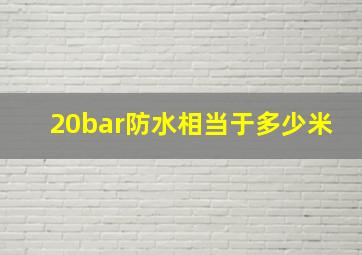 20bar防水相当于多少米