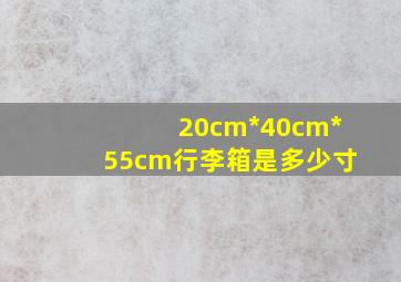 20cm*40cm*55cm行李箱是多少寸