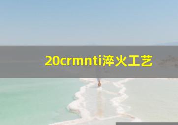 20crmnti淬火工艺