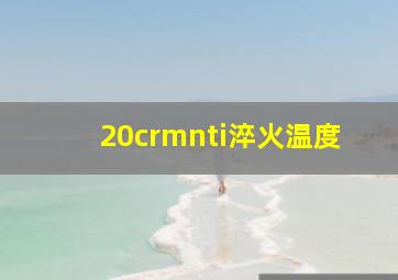 20crmnti淬火温度