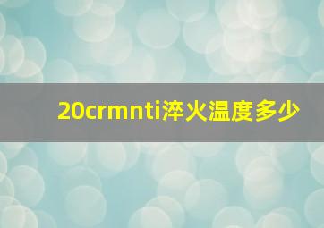 20crmnti淬火温度多少