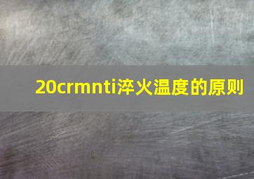 20crmnti淬火温度的原则