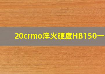 20crmo淬火硬度HB150一170