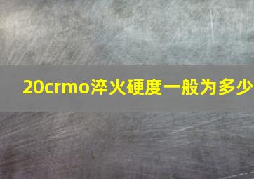 20crmo淬火硬度一般为多少