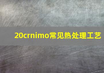 20crnimo常见热处理工艺